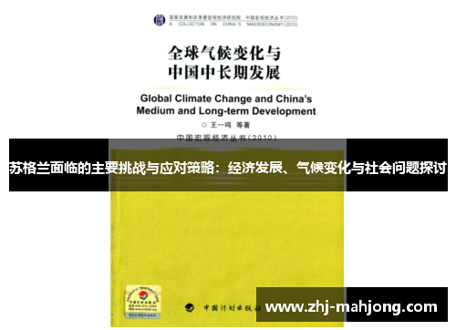 苏格兰面临的主要挑战与应对策略：经济发展、气候变化与社会问题探讨