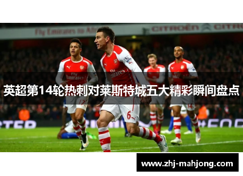 英超第14轮热刺对莱斯特城五大精彩瞬间盘点