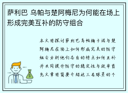 萨利巴 乌帕与楚阿梅尼为何能在场上形成完美互补的防守组合