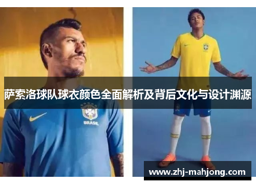 萨索洛球队球衣颜色全面解析及背后文化与设计渊源