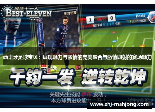 西班牙足球宝贝：展现魅力与激情的完美融合与激情四射的赛场魅力