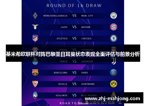 基米希欧联杯对阵巴黎圣日耳曼状态表现全面评估与前景分析