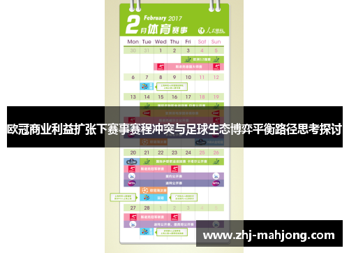 欧冠商业利益扩张下赛事赛程冲突与足球生态博弈平衡路径思考探讨
