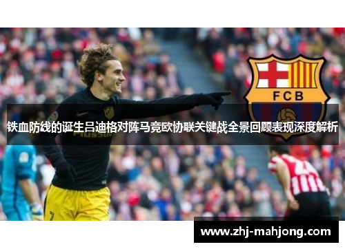 铁血防线的诞生吕迪格对阵马竞欧协联关键战全景回顾表现深度解析