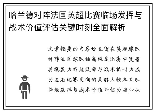 哈兰德对阵法国英超比赛临场发挥与战术价值评估关键时刻全面解析