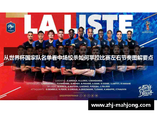 从世界杯国家队名单看中场绞杀如何掌控比赛左右节奏图解要点