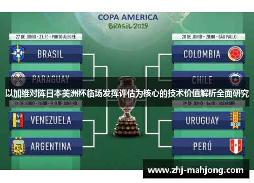 以加维对阵日本美洲杯临场发挥评估为核心的技术价值解析全面研究