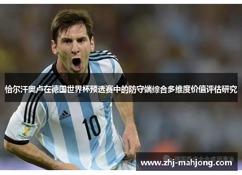 恰尔汗奥卢在德国世界杯预选赛中的防守端综合多维度价值评估研究