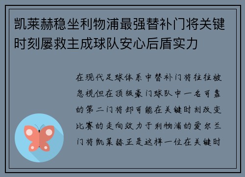 凯莱赫稳坐利物浦最强替补门将关键时刻屡救主成球队安心后盾实力