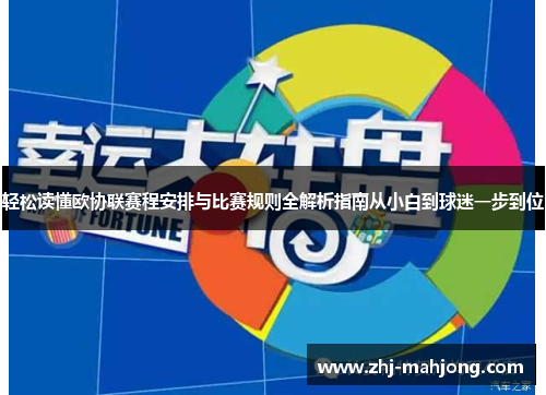 轻松读懂欧协联赛程安排与比赛规则全解析指南从小白到球迷一步到位
