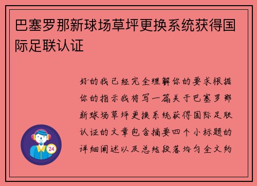 巴塞罗那新球场草坪更换系统获得国际足联认证