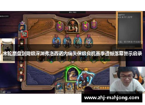 末轮崩盘到降级深渊弗洛西诺内痛失保级良机赛季遗憾落幕警示启录