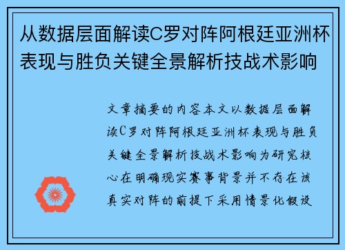 从数据层面解读C罗对阵阿根廷亚洲杯表现与胜负关键全景解析技战术影响