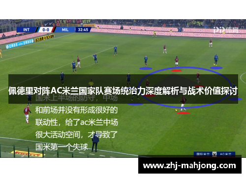 佩德里对阵AC米兰国家队赛场统治力深度解析与战术价值探讨