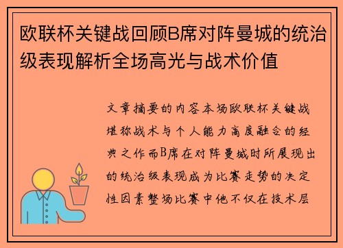 欧联杯关键战回顾B席对阵曼城的统治级表现解析全场高光与战术价值