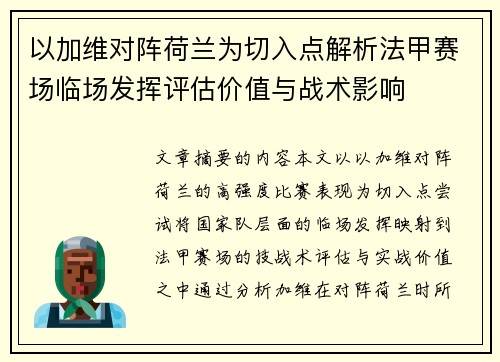 以加维对阵荷兰为切入点解析法甲赛场临场发挥评估价值与战术影响