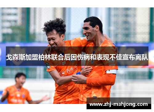 戈森斯加盟柏林联合后因伤病和表现不佳宣布离队