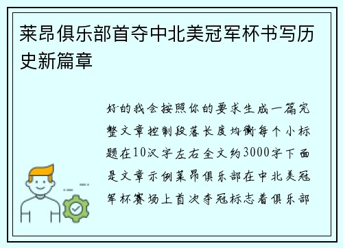 莱昂俱乐部首夺中北美冠军杯书写历史新篇章