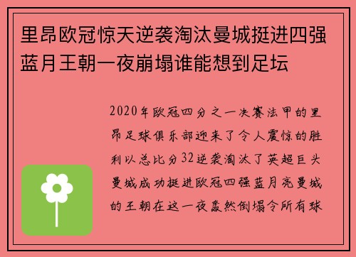 里昂欧冠惊天逆袭淘汰曼城挺进四强蓝月王朝一夜崩塌谁能想到足坛