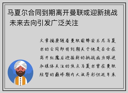 马夏尔合同到期离开曼联或迎新挑战 未来去向引发广泛关注