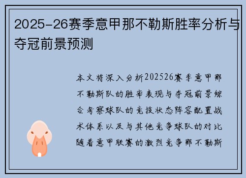 2025-26赛季意甲那不勒斯胜率分析与夺冠前景预测