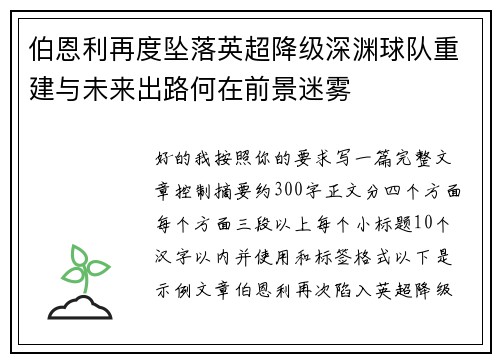 伯恩利再度坠落英超降级深渊球队重建与未来出路何在前景迷雾