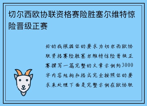 切尔西欧协联资格赛险胜塞尔维特惊险晋级正赛