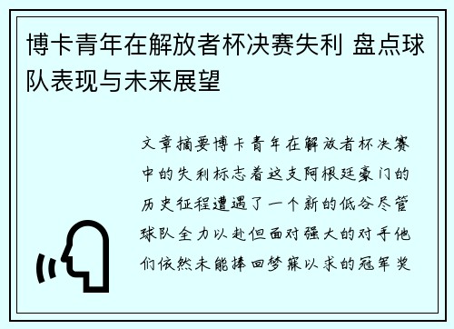 博卡青年在解放者杯决赛失利 盘点球队表现与未来展望