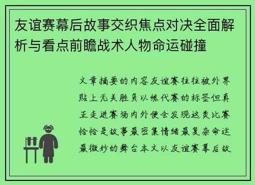 友谊赛幕后故事交织焦点对决全面解析与看点前瞻战术人物命运碰撞