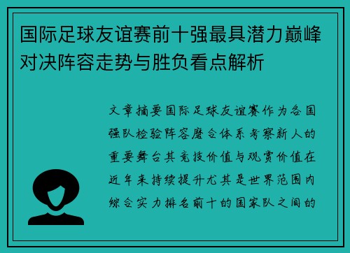 国际足球友谊赛前十强最具潜力巅峰对决阵容走势与胜负看点解析