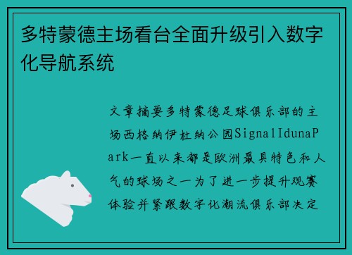 多特蒙德主场看台全面升级引入数字化导航系统