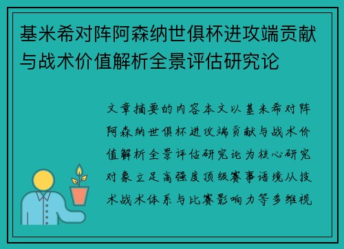 基米希对阵阿森纳世俱杯进攻端贡献与战术价值解析全景评估研究论