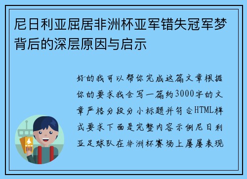 尼日利亚屈居非洲杯亚军错失冠军梦背后的深层原因与启示