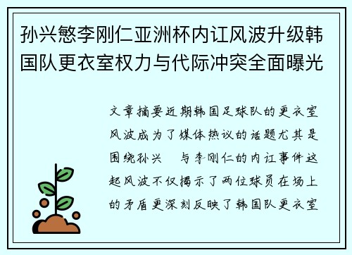 孙兴慜李刚仁亚洲杯内讧风波升级韩国队更衣室权力与代际冲突全面曝光