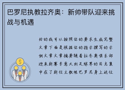 巴罗尼执教拉齐奥：新帅带队迎来挑战与机遇