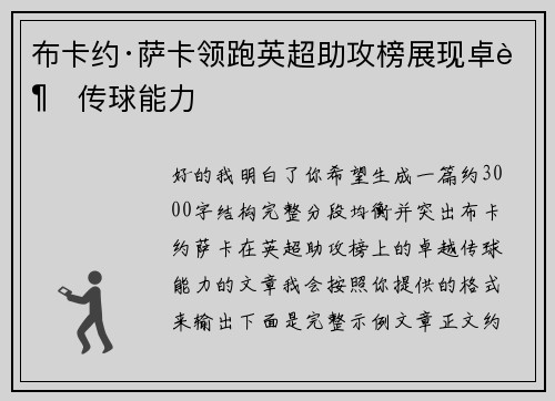 布卡约·萨卡领跑英超助攻榜展现卓越传球能力