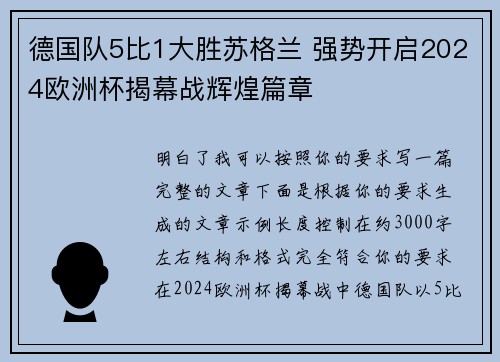 德国队5比1大胜苏格兰 强势开启2024欧洲杯揭幕战辉煌篇章