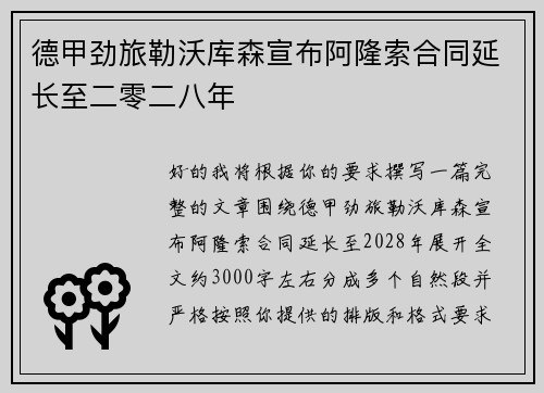 德甲劲旅勒沃库森宣布阿隆索合同延长至二零二八年