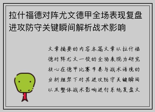 拉什福德对阵尤文德甲全场表现复盘进攻防守关键瞬间解析战术影响