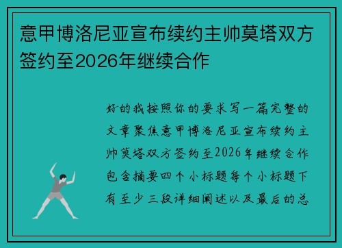 意甲博洛尼亚宣布续约主帅莫塔双方签约至2026年继续合作