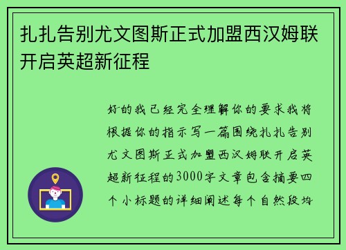 扎扎告别尤文图斯正式加盟西汉姆联开启英超新征程