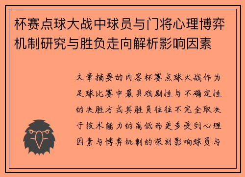 杯赛点球大战中球员与门将心理博弈机制研究与胜负走向解析影响因素