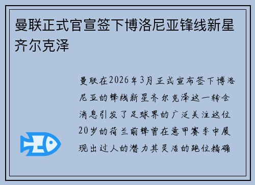 曼联正式官宣签下博洛尼亚锋线新星齐尔克泽
