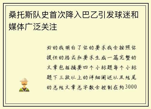 桑托斯队史首次降入巴乙引发球迷和媒体广泛关注