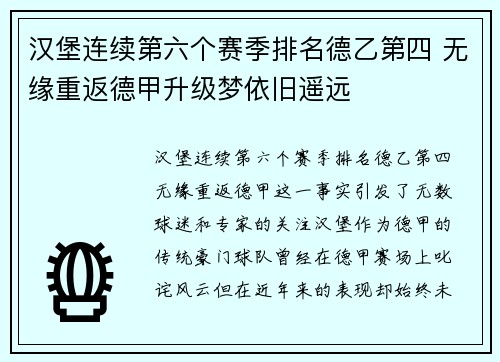 汉堡连续第六个赛季排名德乙第四 无缘重返德甲升级梦依旧遥远