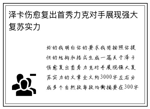 泽卡伤愈复出首秀力克对手展现强大复苏实力