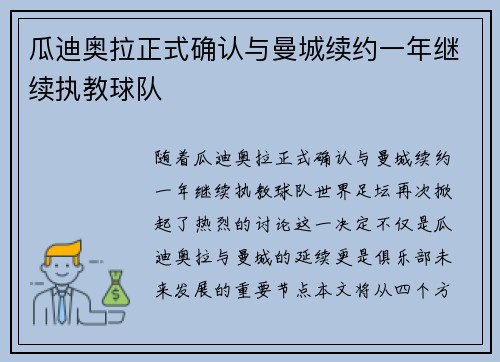 瓜迪奥拉正式确认与曼城续约一年继续执教球队