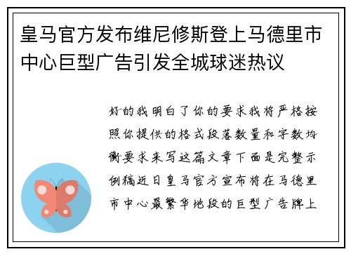 皇马官方发布维尼修斯登上马德里市中心巨型广告引发全城球迷热议