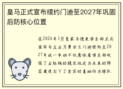 皇马正式宣布续约门迪至2027年巩固后防核心位置