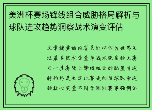 美洲杯赛场锋线组合威胁格局解析与球队进攻趋势洞察战术演变评估